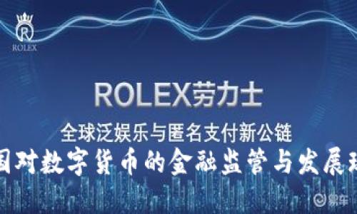 美國對數(shù)字貨幣的金融監(jiān)管與發(fā)展現(xiàn)狀