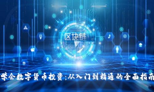學(xué)會數(shù)字貨幣投資：從入門到精通的全面指南