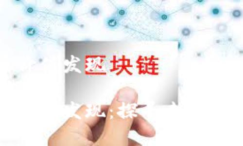 數(shù)字貨幣價(jià)值發(fā)現(xiàn)

數(shù)字貨幣價(jià)值發(fā)現(xiàn)：探尋未來(lái)金融的核心