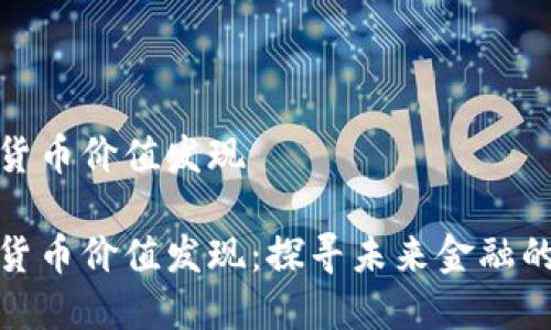 數(shù)字貨幣價(jià)值發(fā)現(xiàn)

數(shù)字貨幣價(jià)值發(fā)現(xiàn)：探尋未來(lái)金融的核心