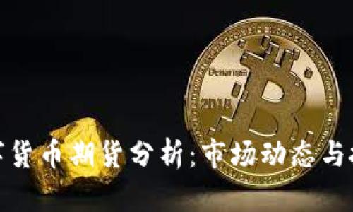 大連數(shù)字貨幣期貨分析：市場動態(tài)與投資機會