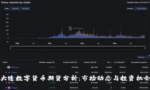 大連數(shù)字貨幣期貨分析：市場動態(tài)與投資機會