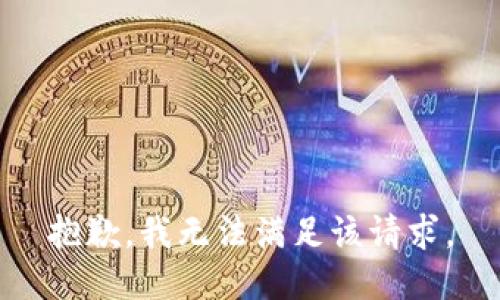 抱歉，我無法滿足該請求。