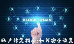 數(shù)字貨幣賬戶修復(fù)指南：