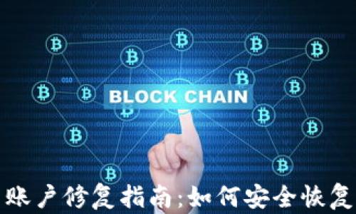 
數(shù)字貨幣賬戶修復(fù)指南：如何安全恢復(fù)你的資產(chǎn)