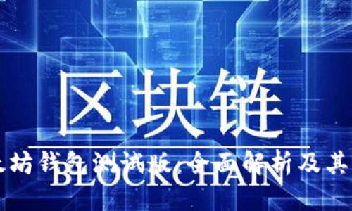 以太坊錢包測試版：全面解析及其功能