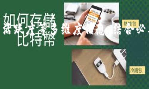    如何辨別真?zhèn)螏牛恳粋€(gè)全面指南  / 
 guanjianci  虛擬貨幣, 辨別真假幣, 區(qū)塊鏈  /guanjianci 

### 引言

在如今的數(shù)字經(jīng)濟(jì)中，虛擬貨幣的快速發(fā)展吸引了越來越多的人投資和交易。然而，伴隨而來的也有許多騙局和假幣的出現(xiàn)，這對(duì)投資者的利益構(gòu)成了威脅。因此，了解如何辨別真假幣，對(duì)每一個(gè)投資者來說都顯得至關(guān)重要。本文將全面介紹辨別虛擬貨幣真?zhèn)蔚姆椒?，包括針?duì)假幣的具體特征，以及投資者在選擇幣種時(shí)應(yīng)注意的多個(gè)方面。還將探討幾個(gè)相關(guān)問題，以幫助大家更深入地理解這一領(lǐng)域。

### 如何入手辨別真假幣？

首先，要辨別真假幣，投資者應(yīng)掌握一些基本的知識(shí)和技巧。

#### 1. 了解項(xiàng)目背景

 在投資任何虛擬貨幣前，了解其背景是非常重要的。這包括項(xiàng)目的白皮書、團(tuán)隊(duì)的背景以及項(xiàng)目的發(fā)展歷程。目前許多虛擬貨幣都有透明的白皮書，詳細(xì)解釋了其技術(shù)架構(gòu)、商業(yè)模式、目標(biāo)用戶等信息。投資者應(yīng)仔細(xì)閱讀這些白皮書，并檢索相關(guān)信息以確認(rèn)項(xiàng)目的真實(shí)等等。

 其中，注意團(tuán)隊(duì)成員的背景是否真實(shí)可信。通常，這可以通過查看團(tuán)隊(duì)成員的LinkedIn頁面或其他社交媒體，如果發(fā)現(xiàn)信息不一致，很可能是詐騙項(xiàng)目。

#### 2. 關(guān)注流通情況

 真假幣的流通情況有很大差異。真正的幣通常會(huì)在多個(gè)交易所上市，而假幣通常只會(huì)在一些小型或不知名的交易所交易。投資者可以查看幣種的市值以及交易量，相對(duì)較低甚至沒有交易量的幣種需謹(jǐn)慎對(duì)待。

### 如何識(shí)別市場(chǎng)的真假幣？

下面將探討如何更深入地識(shí)別市場(chǎng)中的真假幣。

#### 3. 社區(qū)互動(dòng)與反饋

 社區(qū)是考量一個(gè)項(xiàng)目真實(shí)性的重要因素。優(yōu)秀的項(xiàng)目常常有活躍的社區(qū)，用戶可以在各大社交媒體平臺(tái)上找到他們的身影，參與討論、反饋、建議等。相反，假幣背后的項(xiàng)目通常缺乏與用戶的互動(dòng)，或者社區(qū)氛圍很冷清。 

 投資者可以在Telegram、Reddit等社交平臺(tái)上查找相關(guān)討論，看看社區(qū)參與者對(duì)項(xiàng)目的看法。一些項(xiàng)目如果被廣泛批評(píng)或有很大負(fù)面反饋，投資者應(yīng)對(duì)此保持警惕。

### 辨別真假幣的技術(shù)標(biāo)準(zhǔn)

除了從社區(qū)和市場(chǎng)流通情況來判斷真假幣，了解技術(shù)層面的一些標(biāo)準(zhǔn)也是很必要的。

#### 4. 區(qū)塊鏈透明度

 區(qū)塊鏈?zhǔn)翘摂M貨幣的底層技術(shù)，透明度是其最大特點(diǎn)。真正的虛擬貨幣在其區(qū)塊鏈上都有公開的交易記錄，任何人都可以通過瀏覽器查找交易情況。而假的虛擬貨幣在區(qū)塊鏈的透明度和訪問權(quán)限上可能會(huì)有所遮掩。例如，某些項(xiàng)目可能會(huì)在網(wǎng)絡(luò)上提供“偽造”交易記錄，用以吸引投資者。

 投資者可以使用區(qū)塊鏈瀏覽器查看該幣種的區(qū)塊鏈活動(dòng)情況，是否有異常交易或代幣的生成機(jī)制是否合理。

### 常見的問題解答

以下將討論幾個(gè)與真假幣相關(guān)的常見問題，幫助投資者更全面地掌握辨別技能。

#### 問題一：如何判斷一個(gè)新幣種的投資價(jià)值？

##### 投資價(jià)值的基本框架

 在決定投投資一個(gè)新幣種之前，評(píng)估其投資價(jià)值是一個(gè)重要的步驟。首先，要看到它的市場(chǎng)定位。這個(gè)幣種是否解決了一個(gè)真實(shí)的市場(chǎng)痛點(diǎn)？其次，團(tuán)隊(duì)的資歷和技術(shù)能力是否能保證項(xiàng)目的成功？人們常?？粗丶夹g(shù)團(tuán)隊(duì)的背景和過往成績。

##### 了解市場(chǎng)的需求

 比如，某個(gè)幣種解決了當(dāng)前交易系統(tǒng)中的高費(fèi)用或者速度問題，投資者就需要關(guān)注其是否真有用戶基礎(chǔ)，用戶需求是否真實(shí)。比如觀察以太坊（Ethereum）如何通過其智能合約吸引各類項(xiàng)目參與，從而不斷增加它的投資價(jià)值。 

##### 評(píng)估市場(chǎng)競(jìng)爭

 最后，分析市場(chǎng)競(jìng)爭對(duì)手的情況也很重要。相同的技術(shù)方案，為什么用戶會(huì)選擇這個(gè)幣種而非其他幣種？要關(guān)注這方面的市場(chǎng)反饋和用戶群體情況，以便更加科學(xué)地評(píng)估潛在的投資價(jià)值。

#### 問題二：怎樣辨別虛假交易所？

##### 了解交易所的基本情況

 選擇交易所的第一步是了解它的基本情況，例如監(jiān)管背景。合法的交易所需要在各國政府機(jī)構(gòu)注冊(cè)并合規(guī)。一般來說，用戶應(yīng)該優(yōu)先選擇那些設(shè)有許可證的交易所。

##### 審查交易所的用戶反饋

 此外，通過用戶的反饋和網(wǎng)上的評(píng)價(jià)來判斷交易所是否值得信賴也非常重要。假冒交易所往往會(huì)被用戶猛烈抨擊，所以查看綜合評(píng)價(jià)和使用體驗(yàn)，可以幫助你更好地判斷它們的可靠性。

##### 聽取社區(qū)意見

 此外，關(guān)注相關(guān)社區(qū)的討論也是個(gè)不錯(cuò)的方法。例如，在Twitter和Reddit這樣的社交平臺(tái)上，人們會(huì)分享關(guān)于交易所的真實(shí)體驗(yàn)并給予評(píng)分，了解這些也可以幫助你判斷其真?zhèn)巍?
#### 問題三：如何應(yīng)對(duì)交易中的風(fēng)險(xiǎn)？

##### 風(fēng)險(xiǎn)管理的重要性

 虛擬貨幣市場(chǎng)波動(dòng)極大，對(duì)于投資者來講，控制投資風(fēng)險(xiǎn)顯得異常重要。首先，投資者應(yīng)該在交易前設(shè)定止損位以限制潛在的損失。同時(shí)要適當(dāng)分散投資，不要把所有的資金都投入到單一幣種中，以降低整個(gè)投資組合的風(fēng)險(xiǎn)。

##### 學(xué)會(huì)技術(shù)分析

 熟悉技術(shù)分析也是降低交易風(fēng)險(xiǎn)的有效方式。通過觀察歷史價(jià)格的走勢(shì)、成交量及市場(chǎng)熱度，投資者可以更好地判斷將來價(jià)格的走向，以幫助自己制定更合理的投資策略。

##### 留意市場(chǎng)動(dòng)態(tài)

 除了技術(shù)分析外，關(guān)注市場(chǎng)的動(dòng)態(tài)也不可忽視。例如，政府的政策、行業(yè)的新聞等都可能影響投資者的決策。因此，時(shí)刻了解市場(chǎng)動(dòng)向和新的法律法規(guī)是非常關(guān)鍵的，幫助投資者及時(shí)調(diào)整投資策略。

#### 問題四：是否應(yīng)該參與ICO？

##### 理解ICO的本質(zhì)

 ICO（首次代幣發(fā)行）市場(chǎng)雖然充滿機(jī)遇，但也伴隨著較高的風(fēng)險(xiǎn)。在參與ICO前，投資者首先要明確ICO的本質(zhì)，它不是簡單的投資，而是對(duì)一個(gè)項(xiàng)目未來的承諾。因此，要做好充分的調(diào)研，盡量避免投資那些缺乏合法性和透明度的項(xiàng)目。

##### 投資者風(fēng)險(xiǎn)與收益的對(duì)比

 因此，判斷一個(gè)ICO的投資價(jià)值，需要從多方面評(píng)審，包括開發(fā)團(tuán)隊(duì)、白皮書的可行性、市場(chǎng)前景等。若這些都比較成熟，那么可以考慮參與。

##### 選擇適合的時(shí)機(jī)

 ICO的參與時(shí)間也是一個(gè)非常關(guān)鍵的因素。許多成功的項(xiàng)目在早期發(fā)行的代幣價(jià)低，但一般到后期市場(chǎng)成熟后，價(jià)格會(huì)逐步上升。因此，掌握進(jìn)入時(shí)機(jī)對(duì)于潛在的收益起著很大影響。

### 總結(jié)

 本文提供了一些有效的技巧與策略，幫助投資者識(shí)別真假幣。在日益增長的虛擬貨幣市場(chǎng)中，保持警惕、學(xué)會(huì)研究與選擇是保護(hù)自身利益的關(guān)鍵。通過了解項(xiàng)目背景、交易所的信譽(yù)、社區(qū)活躍度等多維度信息，結(jié)合必要的市場(chǎng)分析，可以更加科學(xué)地判斷所投資的幣種的真實(shí)性與價(jià)值。

 虛擬貨幣的世界充滿機(jī)會(huì)，同時(shí)也存在風(fēng)險(xiǎn)。投資者只有保持學(xué)習(xí)與不斷適應(yīng)市場(chǎng)變化，才能抓住機(jī)遇，并有效規(guī)避潛在的陷阱。