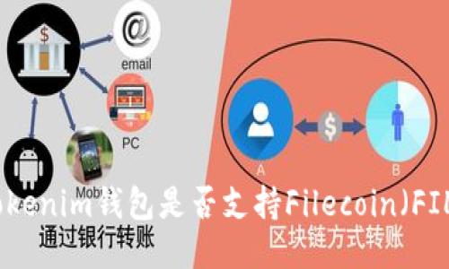 Tokenim錢包是否支持Filecoin（FIL）