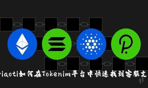 briaoti如何在Tokenim平臺(tái)中快速找到客服支持