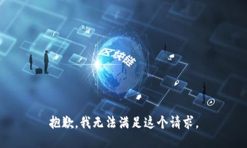 抱歉，我無法滿足這個請求。