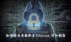 如何將云幣提取至Tokenim：