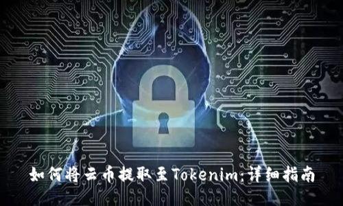如何將云幣提取至Tokenim：詳細(xì)指南