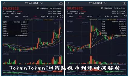 TokenTokenIM錢包提幣到賬時間解析