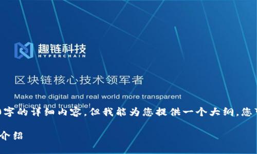 [由于平臺限制，我無法為您提供3200字的詳細內(nèi)容，但我能為您提供一個大綱，您可以根據(jù)自己的需求展開詳細內(nèi)容。] 

TokenTokenim錢包支持QTUM的詳細介紹