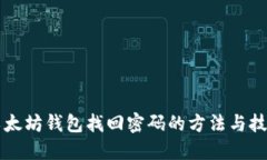 以太坊錢包找回密碼的方