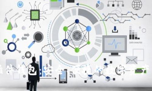 以太坊插件錢包：安全、便捷的數(shù)字資產(chǎn)管理工具