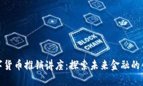 德國數(shù)字貨幣推銷講座：探索未來金融的創(chuàng)新之路