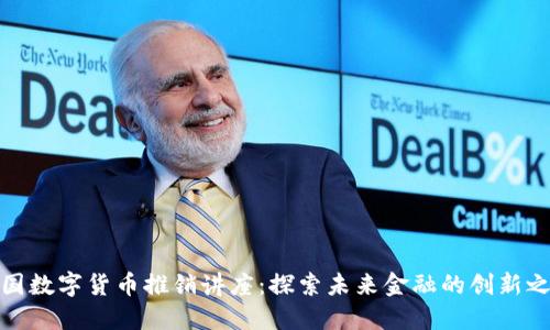 德國數(shù)字貨幣推銷講座：探索未來金融的創(chuàng)新之路