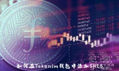  如何在Tokenim錢包中添加
