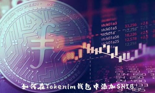  
如何在Tokenim錢包中添加SHIB