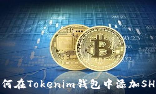  
如何在Tokenim錢包中添加SHIB