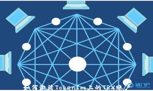 
如何激活TokenIm上的TRX賬戶