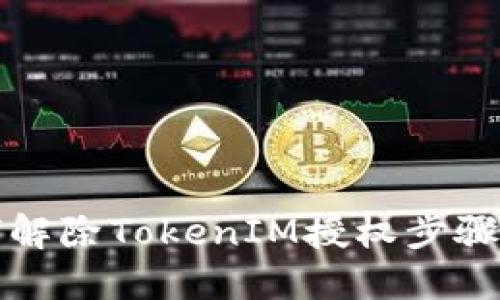 如何解除TokenIM授權步驟詳解