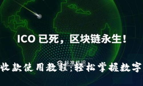 : Tokenim收款使用教程：輕松掌握數(shù)字支付新方式