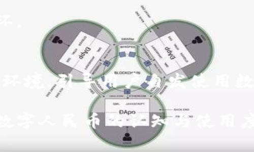 如何下載中國數(shù)字貨幣軟件，獲取最新信息與使用指南

數(shù)字貨幣, 下載軟件, 中國央行數(shù)字貨幣/guanjianci

隨著數(shù)字貨幣的興起，越來越多人關(guān)注中國央行推出的數(shù)字貨幣（也稱數(shù)字人民幣或DC/EP）。這種新的支付方式不僅能夠提高支付的便捷性，還能在某些程度上增強國家的金融監(jiān)管能力。然而，對于許多用戶來說，如何下載和使用中國數(shù)字貨幣軟件仍然是一個比較陌生的話題。在本文中，我們將詳細介紹如何下載中國數(shù)字貨幣軟件，使用指南，并回答一些相關(guān)的重要問題。

如何下載中國數(shù)字貨幣軟件
1. 官方渠道
下載中國數(shù)字貨幣軟件的第一步是確保通過官方渠道進行下載。用戶可以訪問中國人民銀行或相關(guān)商業(yè)銀行的官方網(wǎng)站查看最新信息和下載鏈接。一般情況下，軟件的名稱為“數(shù)字人民幣”或“e-CNY”，確保下載時查看軟件的開發(fā)者是否為中國人民銀行或授權(quán)的銀行，以確保軟件的真實性與安全性。

2. 應用商店
如果你是智能手機用戶，可以直接在手機的應用商店進行搜索。無論是蘋果App Store還是安卓的應用市場，都可以直接輸入“數(shù)字人民幣”進行搜索。用戶需要注意檢查應用的評論和評分，以確認軟件的可靠性與用戶體驗。

3. 二維碼下載
一些地區(qū)的商業(yè)銀行可能會提供二維碼，用戶可以通過掃描二維碼直接下載數(shù)字貨幣軟件。用戶在銀行的官方網(wǎng)站、微信公眾號或者實體銀行網(wǎng)點都可以找到相關(guān)的信息和二維碼下載選項。

安裝與注冊步驟
1. 安裝軟件
下載完成后，用戶需要在手機上找到安裝包，點擊安裝。安卓手機可能會需要設置“允許安裝未知來源應用”，請根據(jù)提示進行操作。iOS用戶則需要注意軟件是否符合Apple的安全標準。安裝完成后，打開軟件，進入注冊流程。

2. 注冊賬戶
用戶需要在軟件中輸入個人信息，包括手機號、身份證號碼等。為了滿足金融監(jiān)管要求，用戶可能需要進行身份驗證。一般情況下，系統(tǒng)會發(fā)送驗證碼到用戶的手機上，輸入正確的驗證碼后，用戶就可以完成注冊。部分銀行可能會要求用戶進行面對面驗證，用戶需要根據(jù)具體的要求進行操作。

3. 設置支付密碼
注冊完成后，用戶需要設置支付密碼，這個密碼將在進行所有支付行為時使用。為了安全起見，賬戶的支付密碼應與其它平臺的密碼分開設置，避免信息泄露。

4. 開通數(shù)字貨幣錢包
用戶完成注冊后，進入數(shù)字錢包界面，按照提示進行錢包的開通，錢包開通后，用戶就可以進行數(shù)字人民幣的充值和消費了。一般來說，用戶可以通過綁定銀行卡，進行轉(zhuǎn)賬和充值操作。

問題一：數(shù)字貨幣軟件的安全性如何？
關(guān)于數(shù)字貨幣軟件的安全性是一個非常重要的問題。在中國，數(shù)字人民幣的軟件由中國人民銀行和商業(yè)銀行監(jiān)管，其設計上就考慮到了安全性和用戶隱私保護。

1. 官方監(jiān)管
中國人民銀行作為發(fā)布數(shù)字貨幣的機構(gòu)，其對數(shù)字貨幣軟件的監(jiān)管標準非常嚴格。軟件的開發(fā)和上線必須經(jīng)過層層審核，包括安全性測試與用戶隱私保護措施。用戶的數(shù)據(jù)在操作時會進行加密傳輸，確保用戶的信息不會被第三方獲取。

2. 數(shù)據(jù)加密與隱私保護
數(shù)字貨幣軟件采用先進的加密技術(shù)對用戶的數(shù)據(jù)進行保護，不論是充值、轉(zhuǎn)賬還是消費，所有的數(shù)據(jù)都會被加密處理，確保每一筆交易的安全性。同時，用戶在軟件中輸入的個人信息也是受到保護的，不會被第三方平臺輕易獲取。

3. 風險防范機制
數(shù)字貨幣軟件還設有多重風險防范機制，如交易限額、支付密碼、指紋識別等。如果發(fā)現(xiàn)異常交易，系統(tǒng)會鎖定賬戶，保護用戶資金的安全。用戶也可以主動設置資金的出入限制，降低被盜的風險。

4. 用戶的安全意識
除了軟件本身的安全性外，用戶的安全意識也是至關(guān)重要的。用戶應避免在公共網(wǎng)絡下進行交易，防止信息泄露；定期更改密碼，確保密碼復雜度；啟用雙因素認證，提高賬戶的安全性。通過合理的使用習慣，能夠有效降低使用數(shù)字貨幣軟件的風險。

問題二：不同的銀行數(shù)字人民幣軟件有什么區(qū)別？
雖然所有的數(shù)字人民幣軟件都遵循中國人民銀行的政策，但不同的商業(yè)銀行在用戶界面、功能、服務支持等方面還是存在一些差異。

1. 用戶界面與體驗
不同的銀行可能會根據(jù)其用戶的實際需求，對軟件界面進行不同的設計。某些銀行的軟件更注重用戶的便捷性，功能一目了然，適合廣泛用戶的使用；而另一些銀行則可能在界面設計中融入了一些其特色的金融服務，例如理財、投資等功能。

2. 功能與服務
一些銀行的數(shù)字貨幣軟件可能提供更多的增值服務，比如理財產(chǎn)品、信用卡申請、消費貸款等。而其他的銀行可能會更加專注于數(shù)字貨幣的使用與管理，提供更加簡潔的功能。用戶可以根據(jù)自己的需求選擇合適的銀行軟件。

3. 客服與支持
不同銀行在客戶服務方面的響應速度、支持渠道也會有差異。有的銀行可能提供24小時在線客服，能夠及時解決用戶的問題；而其他銀行的客服響應時間可能相對較慢。用戶在選擇時，可以考量這些因素，確保在遇到問題時能夠得到及時的解決。

4. 支持的支付方式
各家銀行數(shù)字貨幣軟件支持的銀行卡、支付方式也可能有差異。例如，有些銀行可能僅支持其自有的銀行卡，而其他銀行則可能支持多家銀行的銀行卡，這為用戶在使用時提供了更多的選擇空間。

問題三：數(shù)字人民幣的實際使用場景是什么？
隨著數(shù)字人民幣的推廣，越來越多的商家與消費者開始接受這種新的支付方式，實際使用場景也在不斷擴大。

1. 日常消費
數(shù)字人民幣首先在日常消費中獲得應用，消費者可以利用數(shù)字人民幣在超市、餐飲、購物等場合進行支付。商家在收款時，只需使用支持數(shù)字人民幣支付的POS機，顧客通過手機掃一掃或輸入金額，即可完成支付，體驗順暢便捷。

2. 政府公共服務
一些地方政府也開始應用數(shù)字人民幣進行公共服務的付款。例如，稅費、罰款等都可以通過數(shù)字人民幣進行支付。這種方式減少了現(xiàn)金交易，簡化了交易流程，提高了工作效率。

3. 薪資發(fā)放
部分企業(yè)已開始用數(shù)字人民幣作為員工的薪資支付方式。這明顯提高了資金流轉(zhuǎn)的效率，同時也能便于企業(yè)對工資的管理。因為每位員工都可以通過數(shù)字錢包自行查看、管理工資情況，提升了透明度。

4. 國際貿(mào)易與跨境支付
盡管目前數(shù)字人民幣在國際領域的應用尚處于試點階段，但未來其在國際貿(mào)易與跨境支付中的潛力不容小覷。數(shù)字人民幣的使用將降低通貨轉(zhuǎn)換成本，提高跨境支付的效率，方便兩國之間的經(jīng)濟往來。

問題四：如何提升數(shù)字貨幣的認知與接受度？
隨著數(shù)字人民幣的推廣，其認知與接受度成為了一個重要話題。提升這一點不僅需要政府和金融機構(gòu)的努力，更需要社會各個層面的共同參與。

1. 教育與宣傳
政府與金融機構(gòu)需加強對數(shù)字貨幣的宣傳與教育活動，包括組織社區(qū)講座、公開培訓等，幫助公眾理解數(shù)字貨幣的使用方法與優(yōu)勢。同時，通過互聯(lián)網(wǎng)、社交媒體等平臺發(fā)布有關(guān)數(shù)字人民幣的使用案例與安全提示，提升公眾的認知。

2. 實際應用推廣
各類商家與企業(yè)應該積極開展接受數(shù)字人民幣的業(yè)務，提供給消費者實際的應用場景。例如，在各類市場活動中進行數(shù)字人民幣的支付試點，吸引顧客使用，增強實際消費體驗。

3. 政策支持
政府可以通過政策促進數(shù)字貨幣的發(fā)展，包括對使用數(shù)字人民幣的企業(yè)給予稅收優(yōu)惠、補貼等，鼓勵商家提供數(shù)字支付選項。這將促使更多商家接納數(shù)字人民幣，形成良性循環(huán)。

4. 技術(shù)發(fā)展與創(chuàng)新
推動數(shù)字人民幣在科技領域的創(chuàng)新發(fā)展，例如，結(jié)合區(qū)塊鏈、人工智能等技術(shù)，提高數(shù)字人民幣的安全性與功能性。這不僅能夠增強用戶的粘性，更可形成一個更加活躍的市場環(huán)境，引導用戶自發(fā)使用數(shù)字人民幣。

總結(jié)來說，下載和使用中國數(shù)字貨幣軟件并不是一項復雜的任務，但在實施過程中仍需關(guān)注軟件的安全性、不同銀行的差異以及數(shù)字人民幣的使用場景。通過各方共同努力，數(shù)字人民幣的認知與使用度有望得到提升，推動整個社會向數(shù)字化金融生態(tài)邁進。