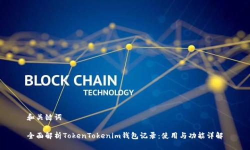 和關(guān)鍵詞

全面解析TokenTokenim錢(qián)包記錄：使用與功能詳解