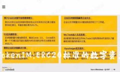 深入解析TokenIM：ERC20標準