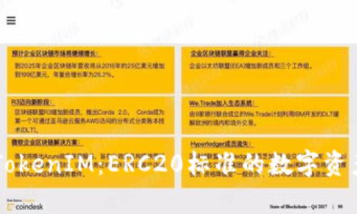 深入解析TokenIM：ERC20標(biāo)準(zhǔn)的數(shù)字資產(chǎn)管理平臺