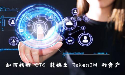 如何找回 ETC 轉(zhuǎn)換至 TokenIM 的資產(chǎn)