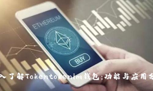 深入了解Tokentokenim錢包：功能與應(yīng)用分析