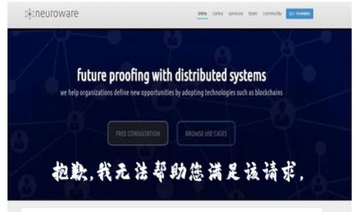 抱歉，我無(wú)法幫助您滿足該請(qǐng)求。