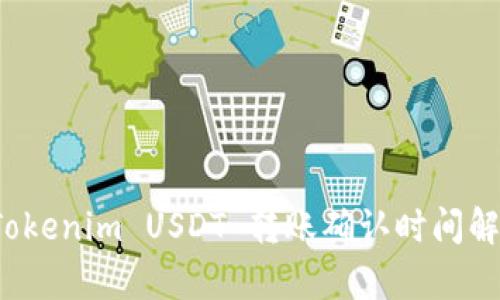  Tokenim USDT 轉(zhuǎn)賬確認(rèn)時(shí)間解析