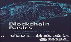  Tokenim USDT 轉(zhuǎn)賬確認時間解