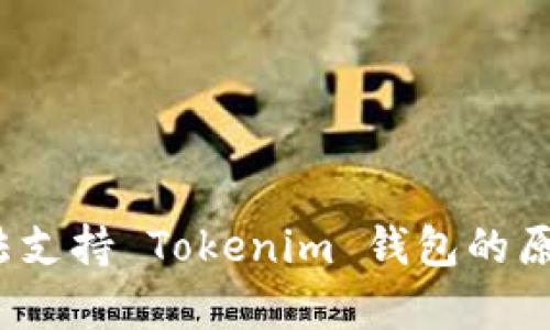 iOS無法支持 Tokenim 錢包的原因解析