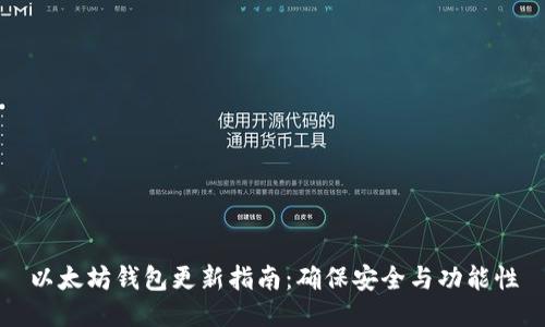以太坊錢包更新指南：確保安全與功能性