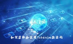 如何獲取和使用Tokenim激活