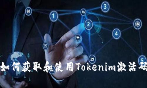 如何獲取和使用Tokenim激活碼