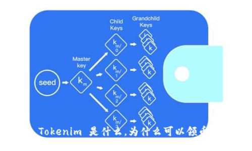 Tokenim 是什么，為什么可以領(lǐng)幣？