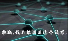 抱歉，我不能滿足這個(gè)請(qǐng)