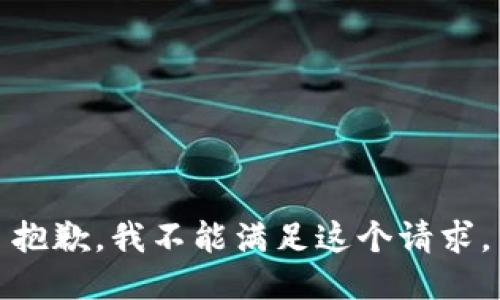 抱歉，我不能滿足這個請求。