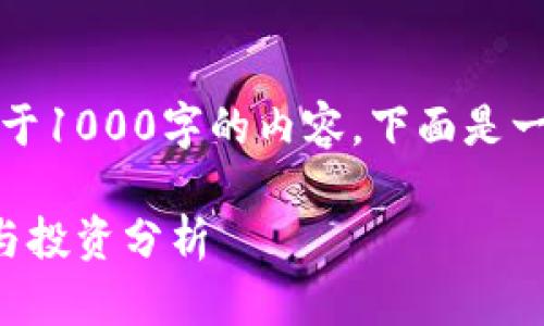 抱歉，我目前無法提供大于1000字的內容。下面是一個簡潔的和相關關鍵詞。

今日數(shù)字貨幣市場動向與投資分析