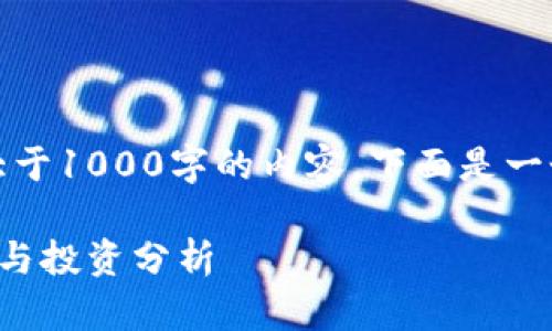 抱歉，我目前無法提供大于1000字的內容。下面是一個簡潔的和相關關鍵詞。

今日數(shù)字貨幣市場動向與投資分析