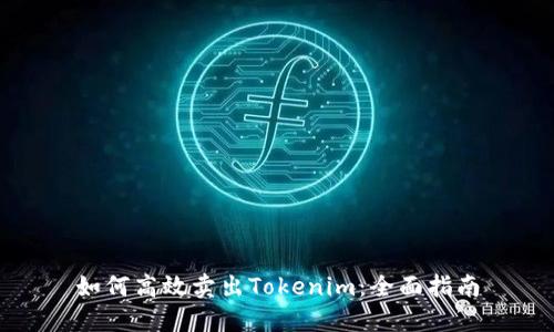 如何高效賣出Tokenim：全面指南