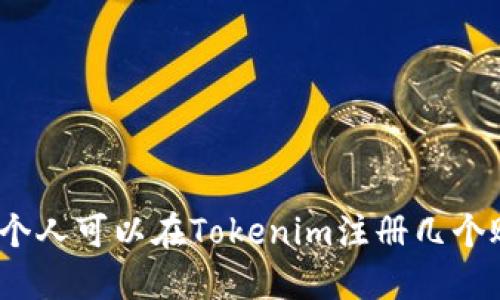 : 一個(gè)人可以在Tokenim注冊(cè)幾個(gè)賬戶(hù)？