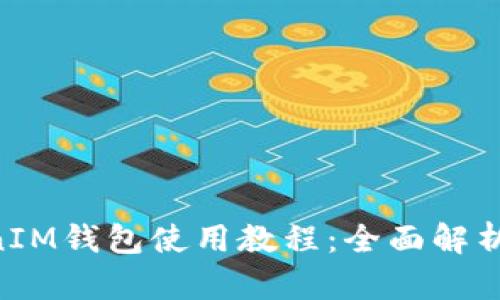 TokenTokenIM錢包使用教程：全面解析及操作指南