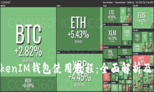 TokenTokenIM錢包使用教程：全面解析及操作指南